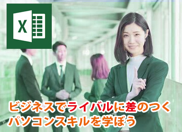 Excelお試し初級コース